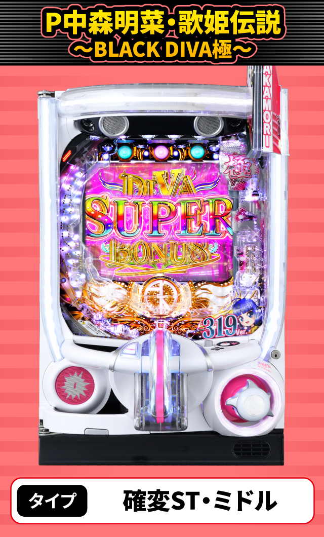 1月新台スペックナビ　P中森明菜・歌姫伝説～BLACK DIVA極～