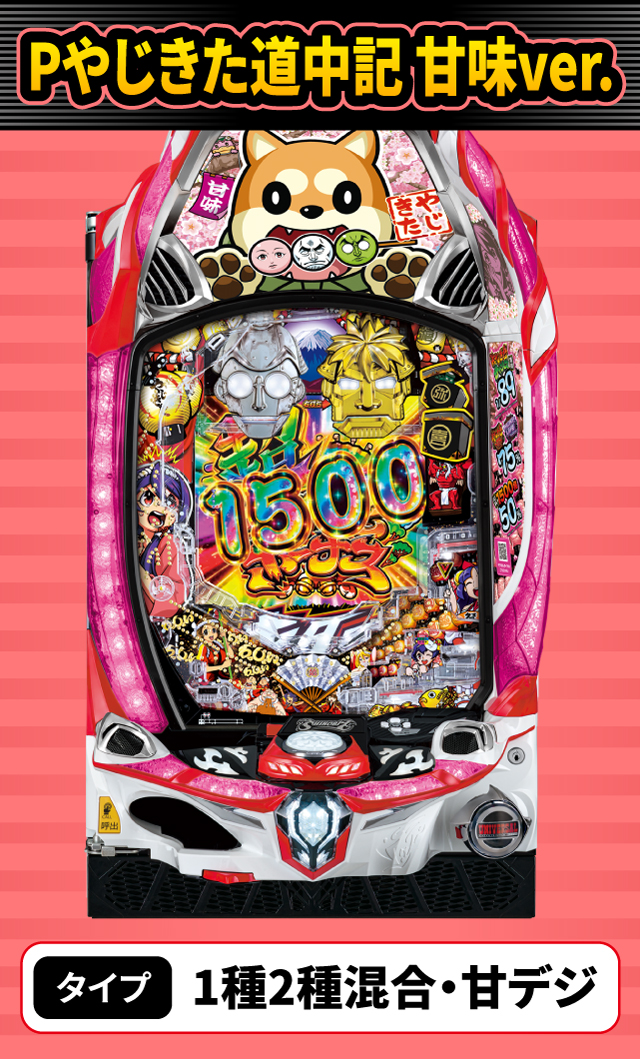 1月新台スペックナビ　Pやじきた道中記 甘味ver.