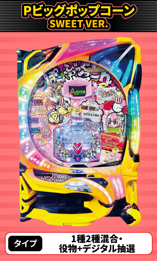1月新台スペックナビ　Pビッグポップコーン SWEET VER.