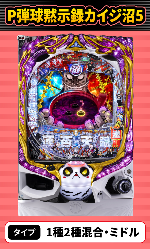 1月新台スペックナビ　P弾球黙示録カイジ沼5