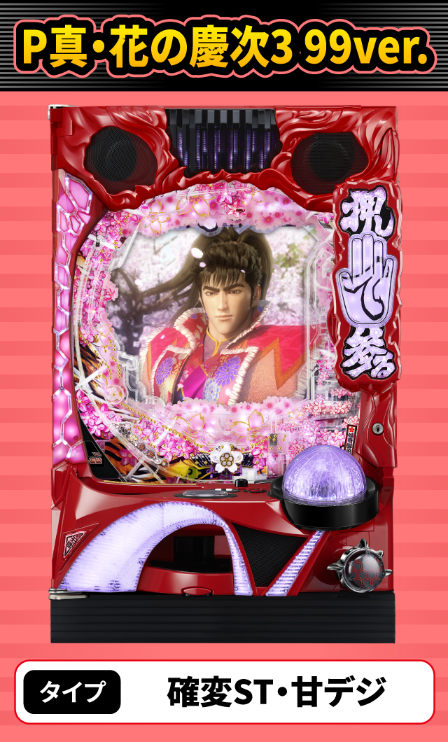 1月新台スペックナビ　P真・花の慶次3 99ver.