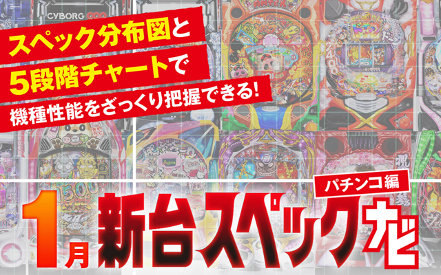 1月新台スペックナビ　パチンコ　バナー