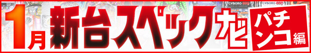 2024年1月新台スペックナビ　パチンコ　記事リンク