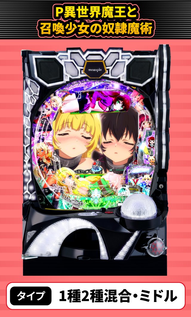 2024年2月新台スペックナビ　P異世界魔王と召喚少女の奴隷魔術