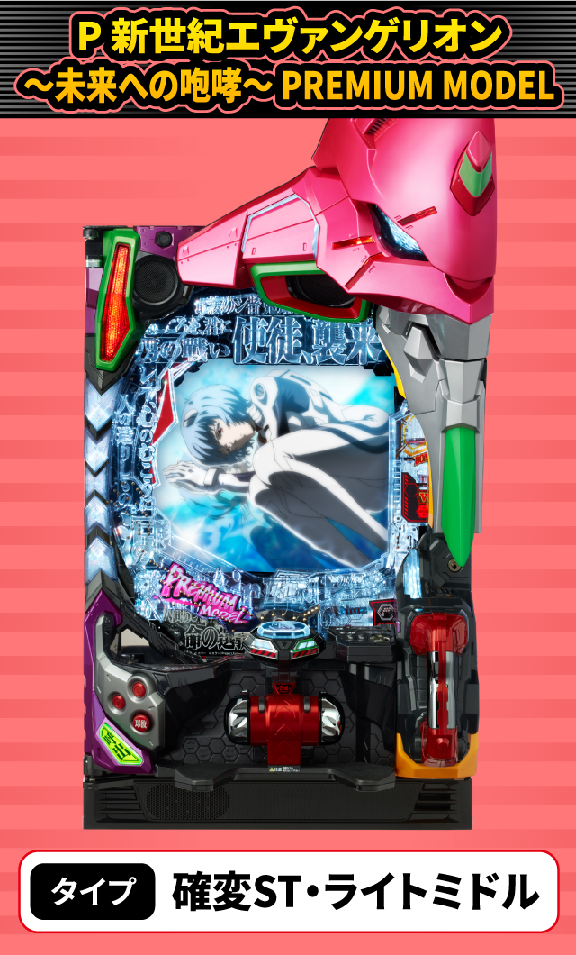 2024年2月新台スペックナビ　P 新世紀エヴァンゲリオン ～未来への咆哮～ PREMIUM MODEL
