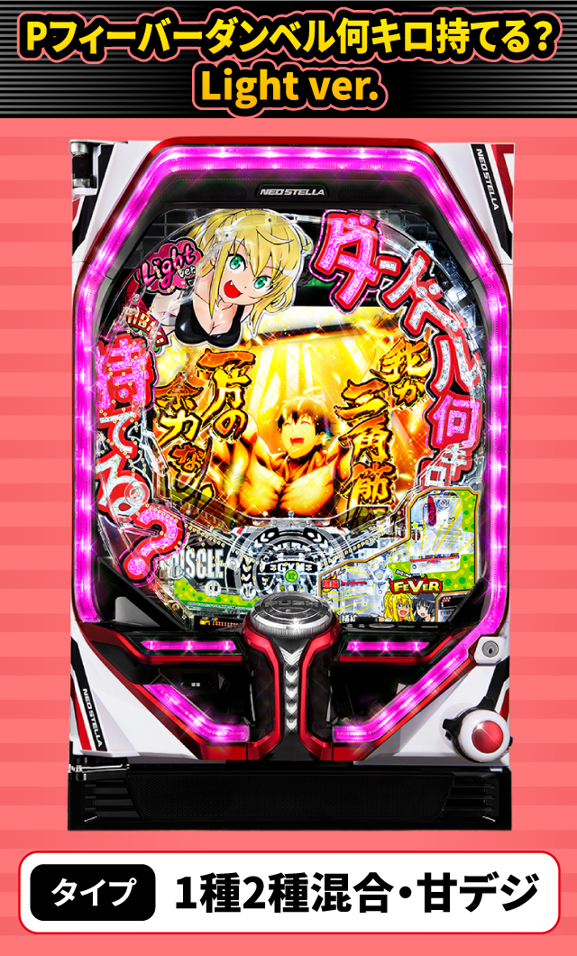 2024年2月新台スペックナビ　Pフィーバーダンベル何キロ持てる？ Light ver.