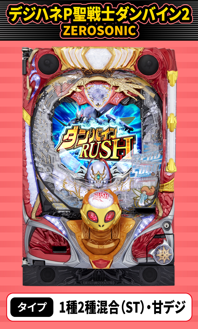 2024年2月新台スペックナビ　デジハネP聖戦士ダンバイン2 ZEROSONIC