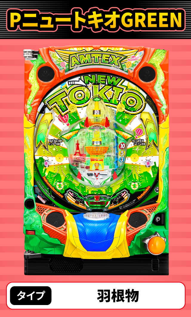 2024年2月新台スペックナビ　PニュートキオGREEN