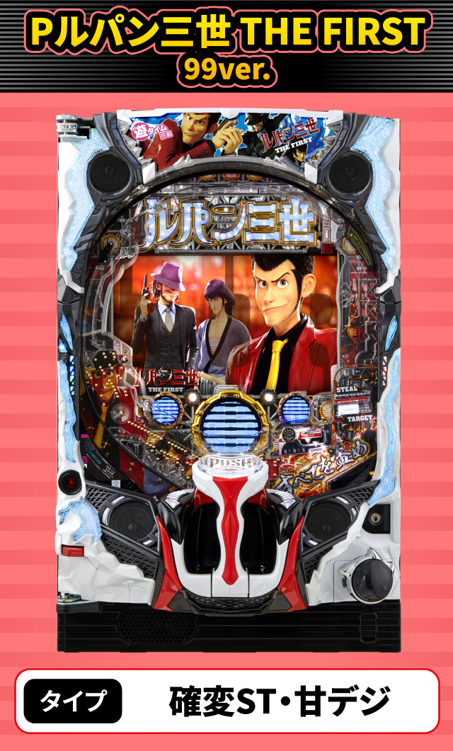 2024年2月新台スペックナビ　Pルパン三世 THE FIRST 99ver.
