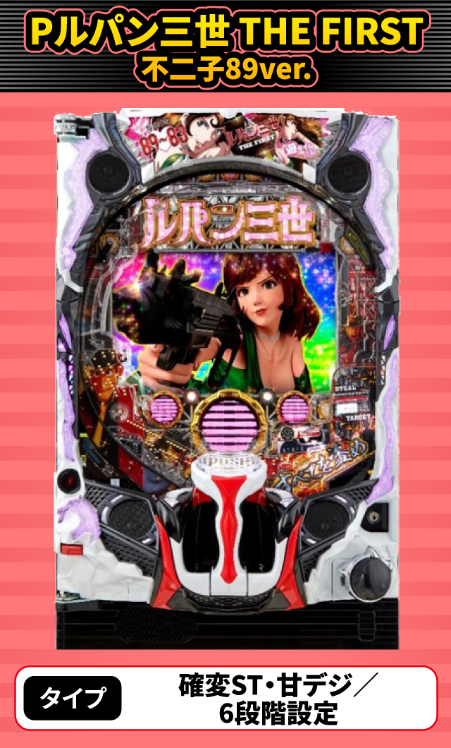 2024年2月新台スペックナビ　PAルパン三世 THE FIRST 不二子89ver.