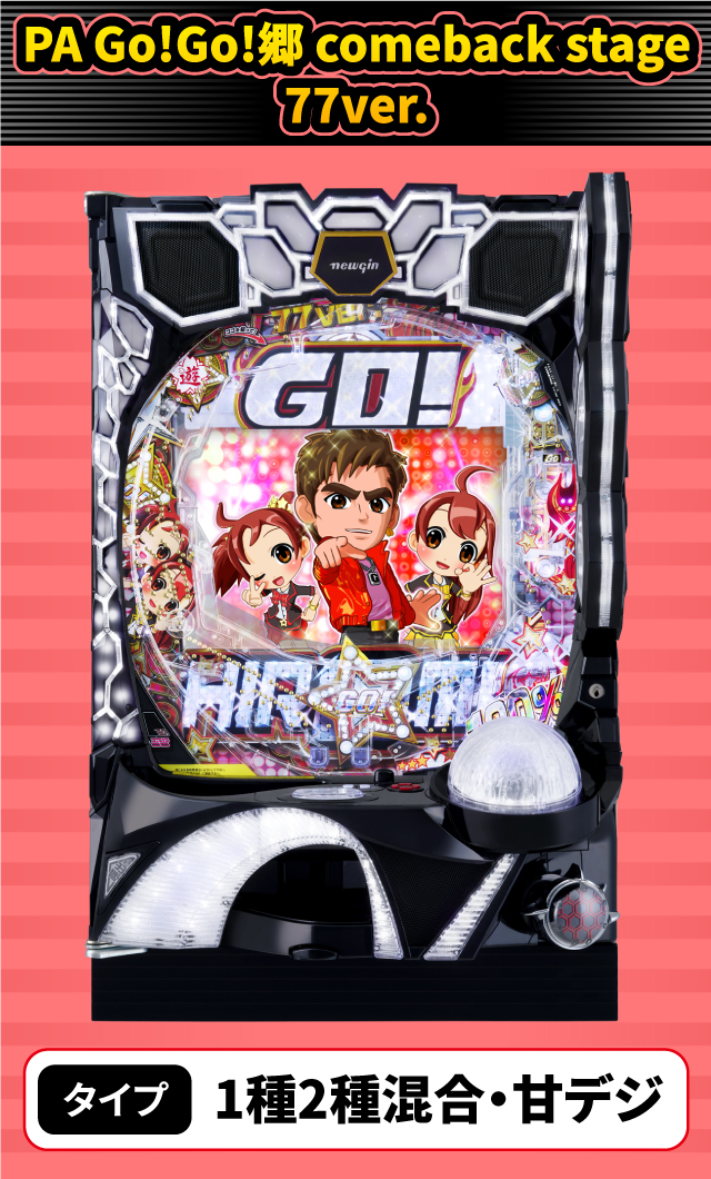 2024年2月新台スペックナビ　PA Go!Go!郷 comeback stage 77ver.