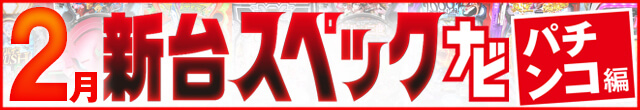 2024年2月新台スペックナビ　パチンコ　記事リンク