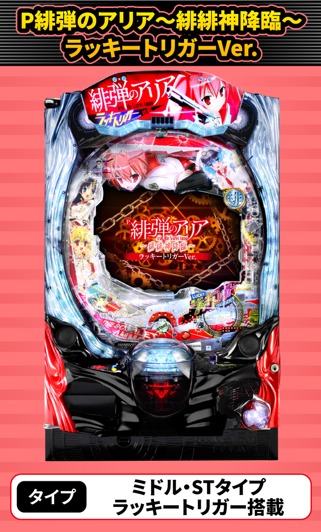 2024年3月新台スペックナビ　P緋弾のアリア～緋緋神降臨～ラッキートリガーVer.