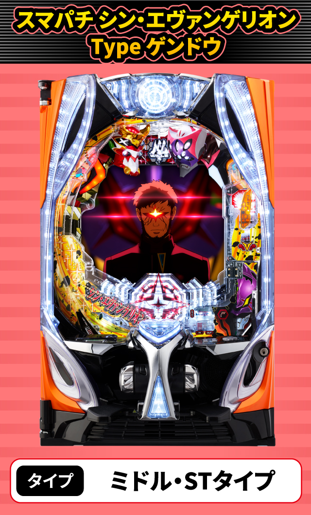 2024年3月新台スペックナビ　スマパチ シン・エヴァンゲリオン Type ゲンドウ