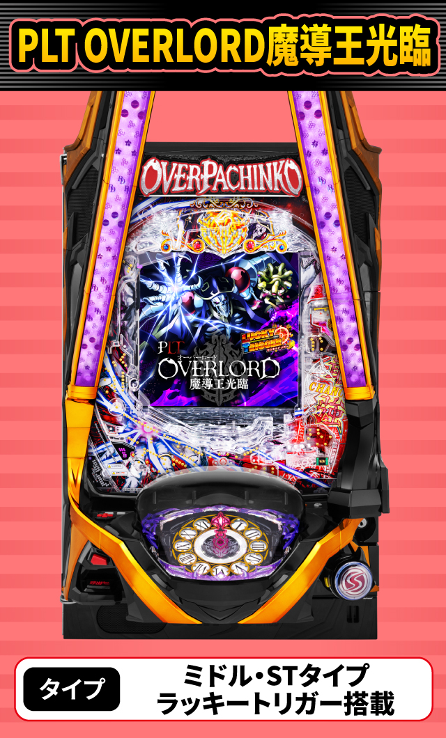 2024年3月新台スペックナビ　PLT OVERLORD魔導王光臨