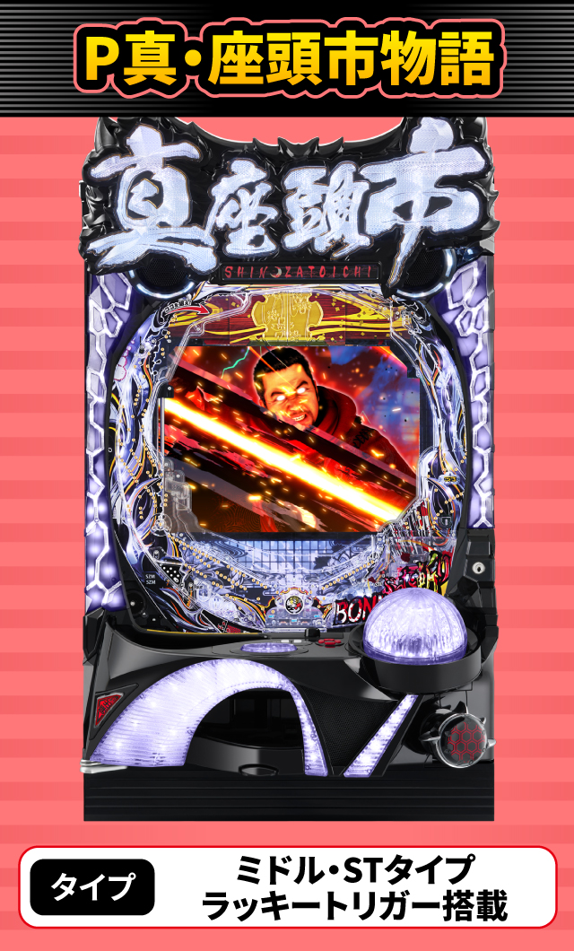 2024年3月新台スペックナビ　P真・座頭市物語