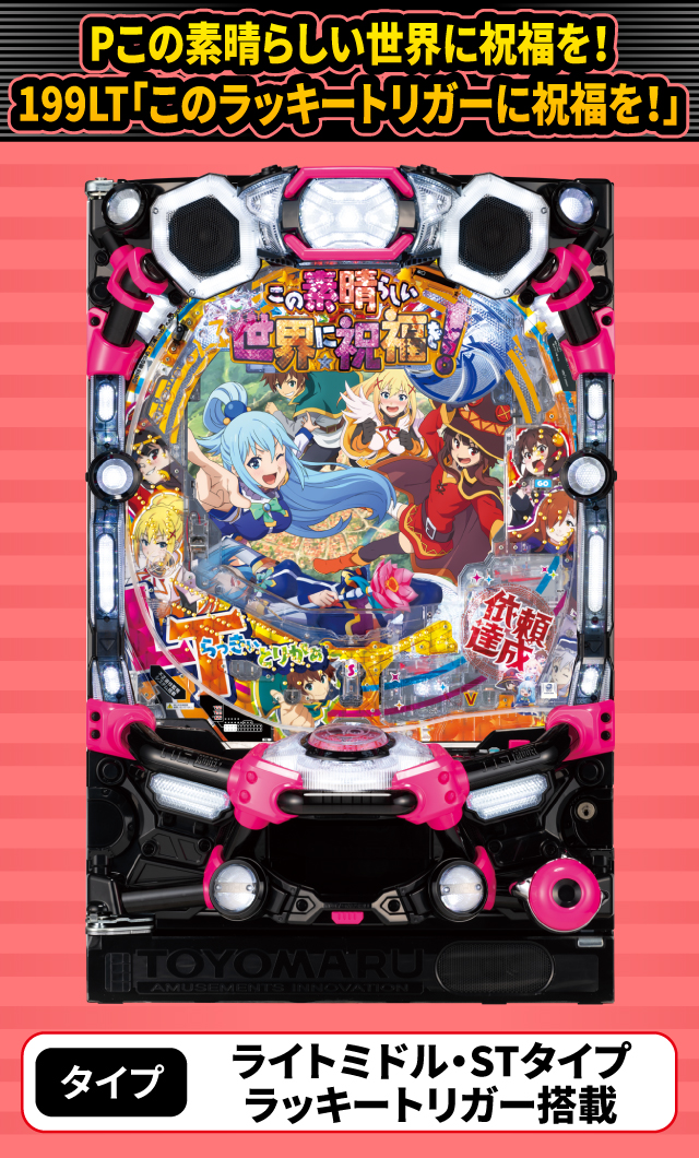 2024年3月新台スペックナビ　Pこの素晴らしい世界に祝福を！199LT「このラッキートリガーに祝福を！」