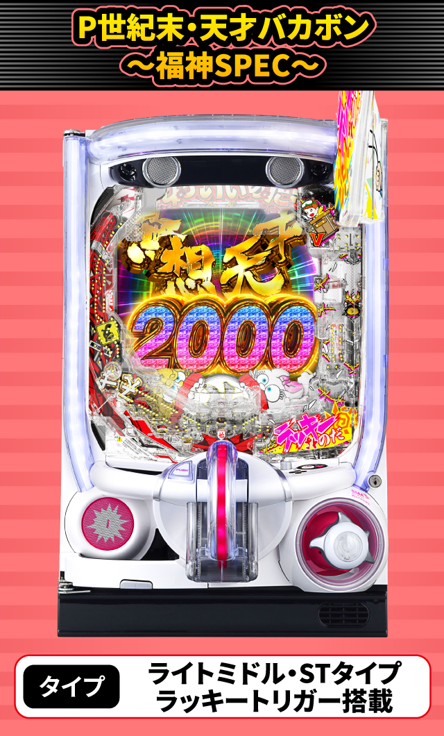 2024年3月新台スペックナビ　P世紀末・天才バカボン～福神SPEC～