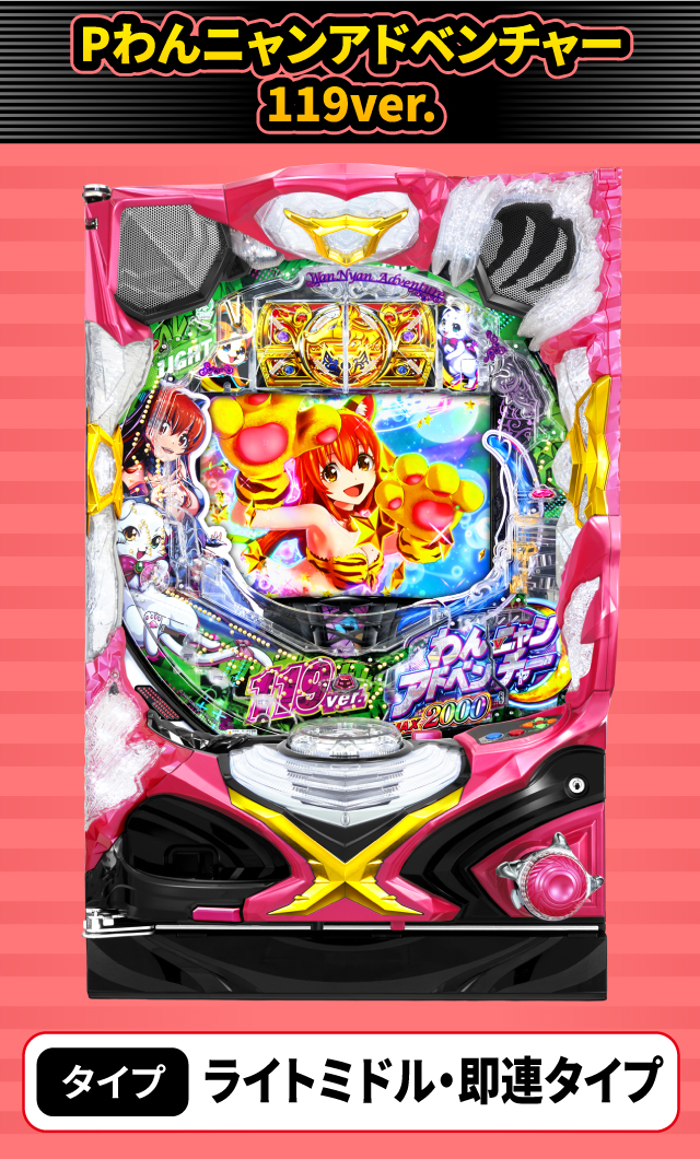 2024年3月新台スペックナビ　Pわんニャンアドベンチャー119ver.