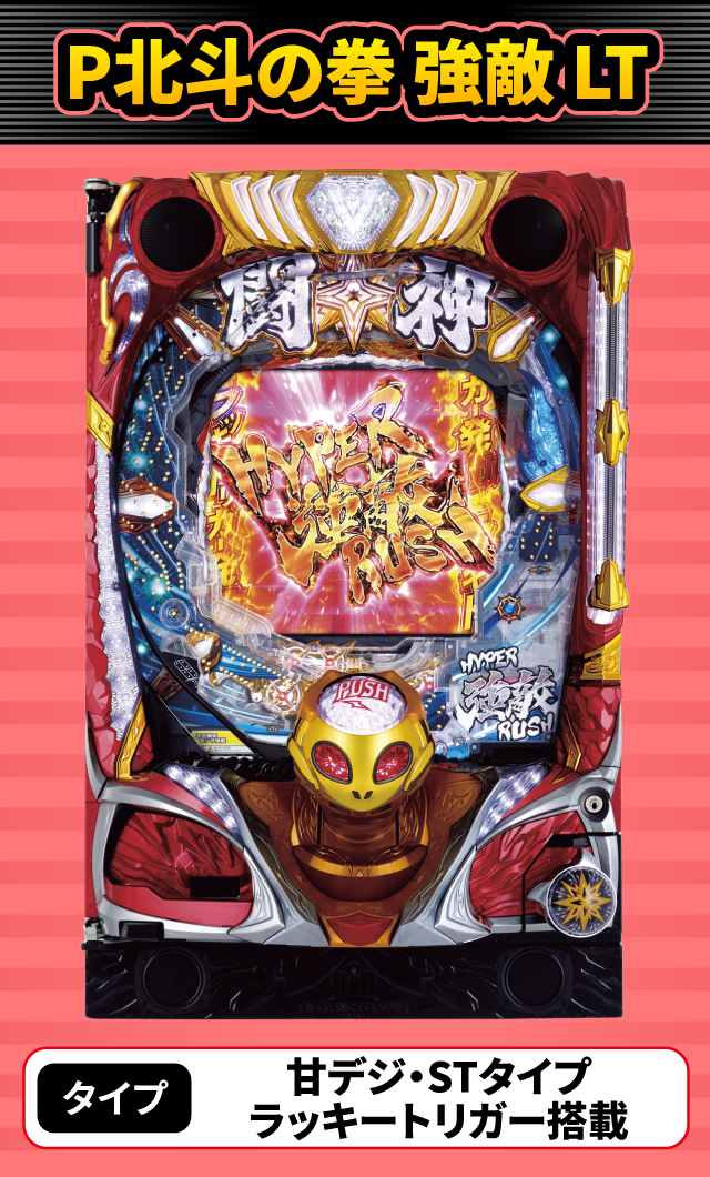 2024年3月新台スペックナビ　P北斗の拳 強敵 LT