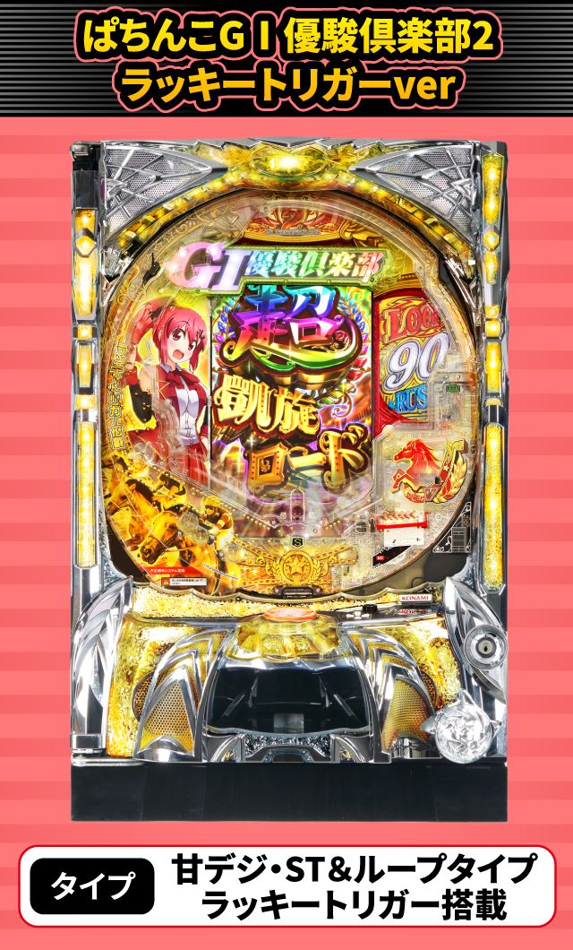 2024年3月新台スペックナビ　ぱちんこGⅠ優駿倶楽部2 ラッキートリガーver