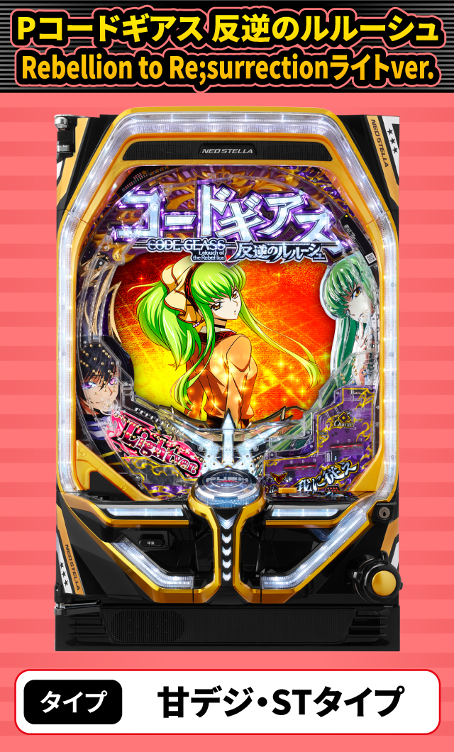 2024年3月新台スペックナビ　Pコードギアス 反逆のルルーシュ Rebellion to Re;surrectionライトver.