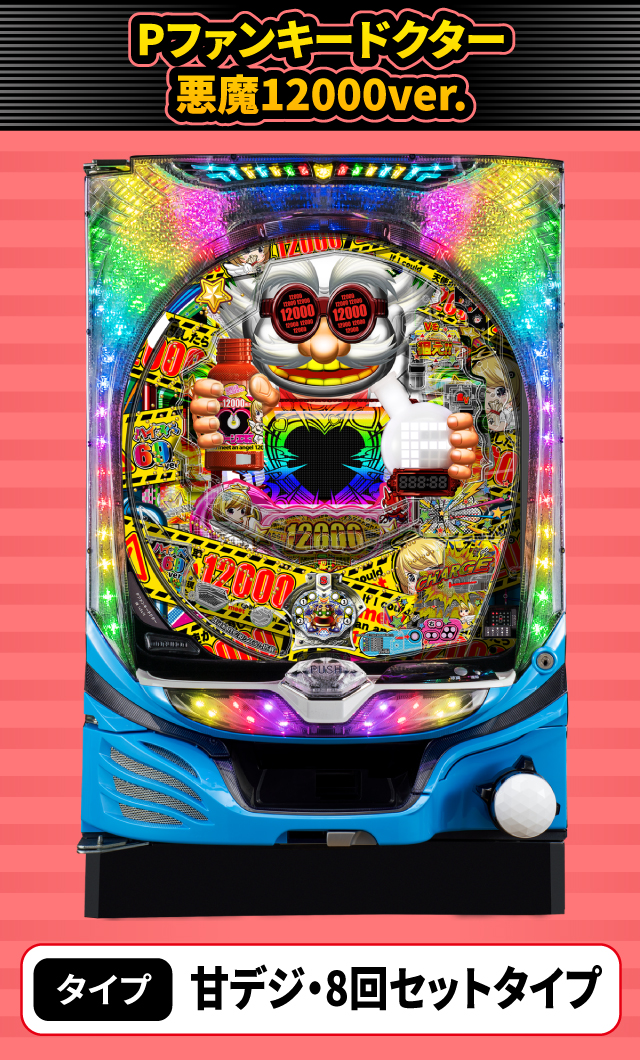 2024年3月新台スペックナビ　Pファンキードクター 悪魔12000ver.