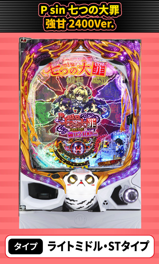 2024年3月新台スペックナビ　P sin 七つの大罪 強甘 2400Ver.