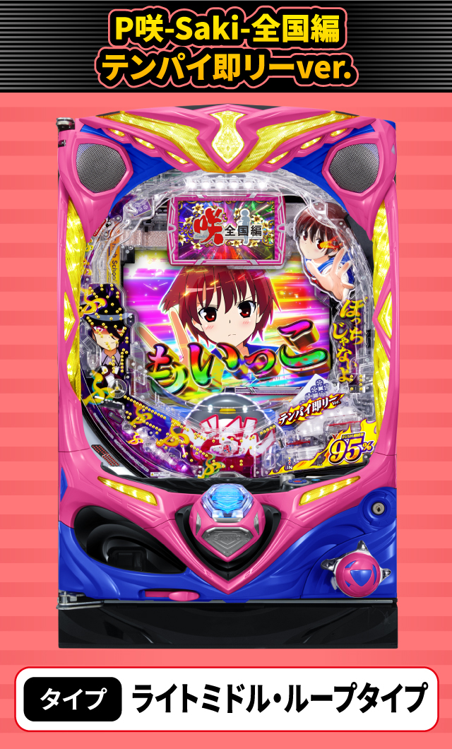 2024年3月新台スペックナビ　P咲-Saki-全国編 テンパイ即リーver.