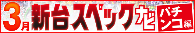 2024年3月新台スペックナビ　パチンコ　記事リンク