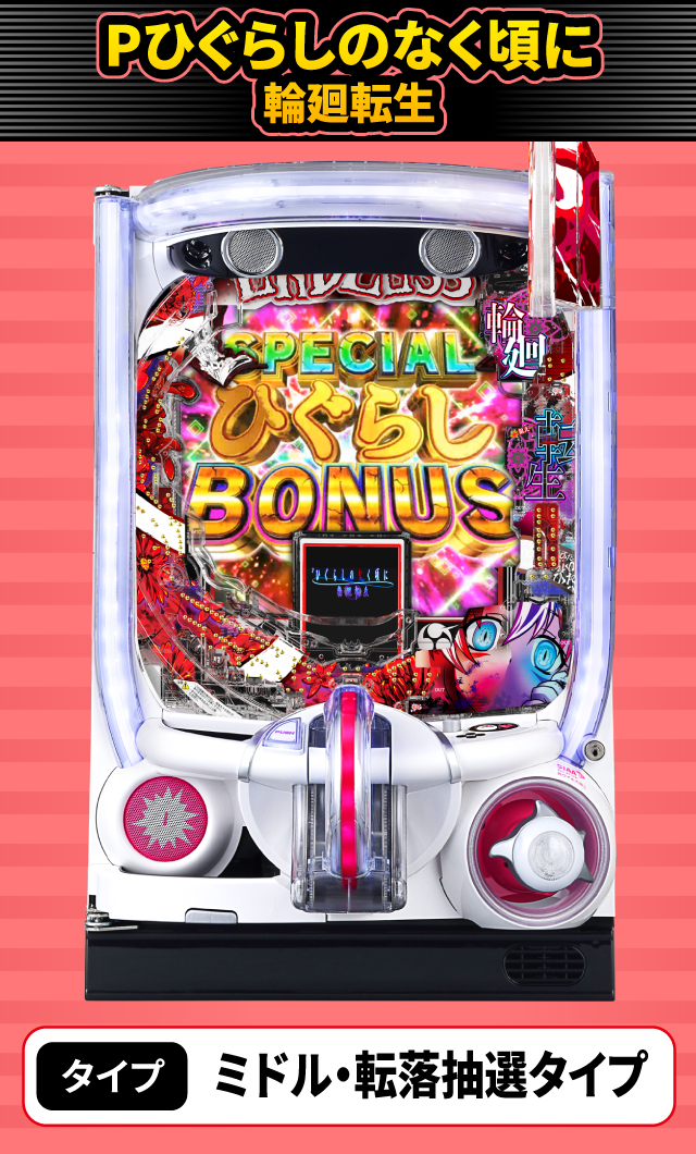 2024年4月新台スペックナビ　Pひぐらしのなく頃に 輪廻転生