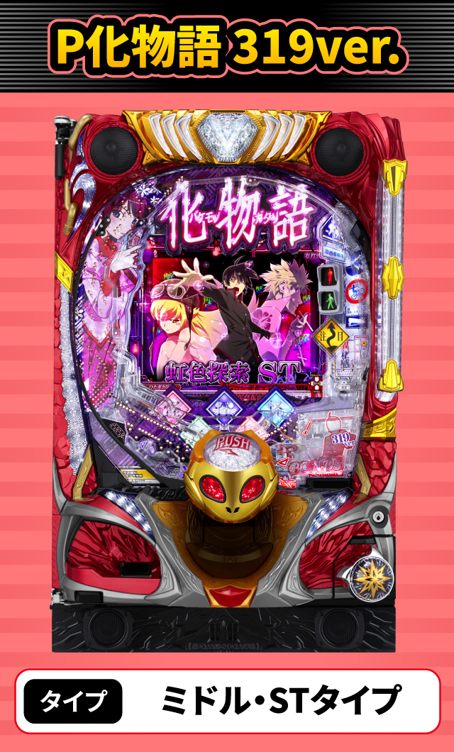 2024年4月新台スペックナビ　P化物語 319ver.