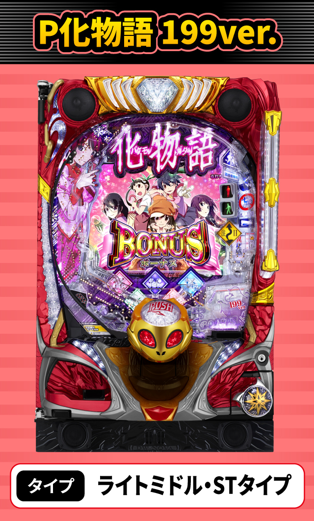 2024年4月新台スペックナビ　P化物語 199ver.