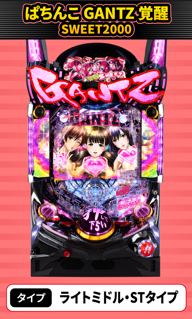 2024年4月新台スペックナビ　ぱちんこ GANTZ 覚醒 SWEET2000