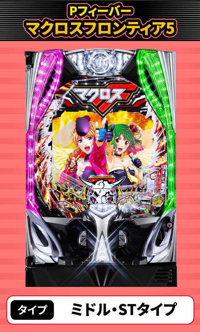 2024年4月新台スペックナビ　Pフィーバーマクロスフロンティア5