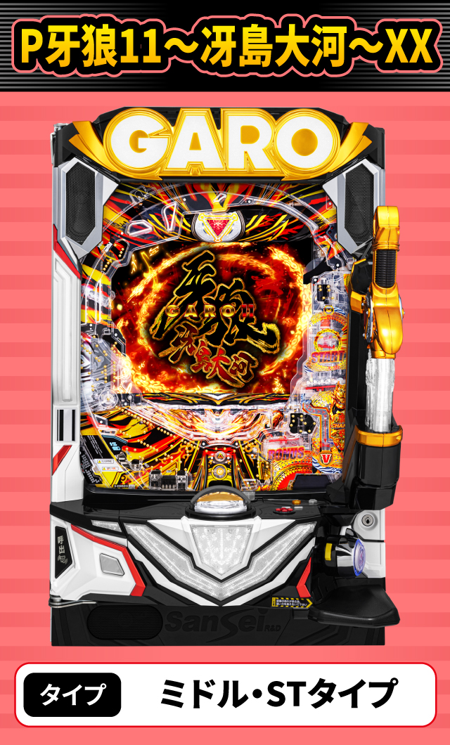 2024年4月新台スペックナビ　P牙狼11～冴島大河～XX