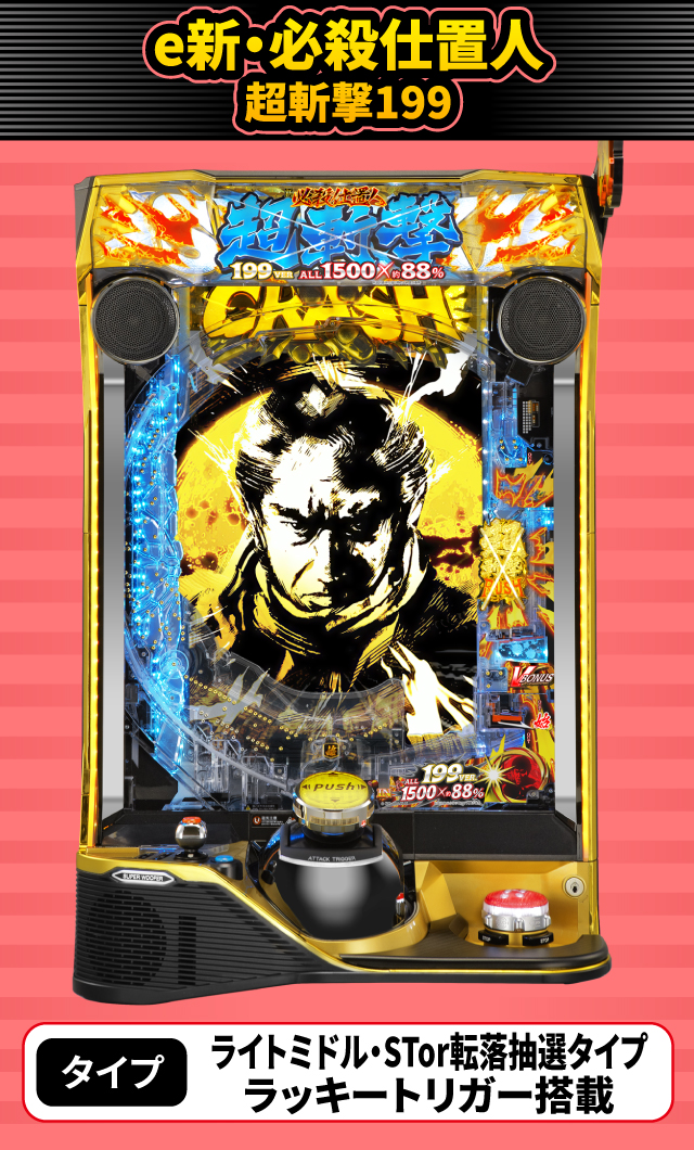 2024年4月新台スペックナビ　e新・必殺仕置人 超斬撃199