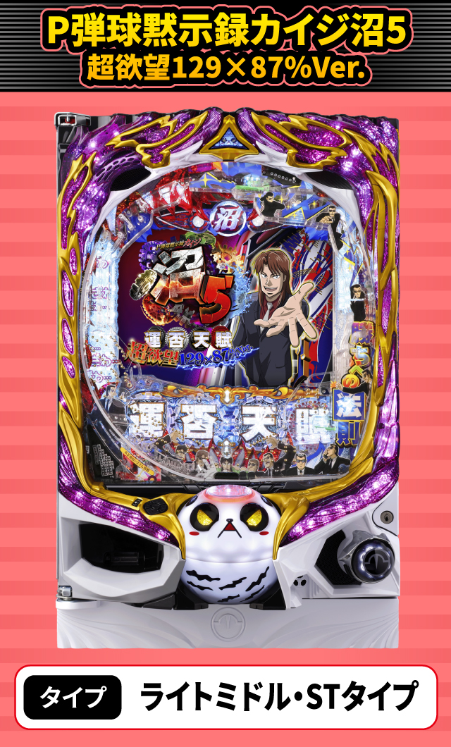 2024年4月新台スペックナビ　P弾球黙示録カイジ沼5 超欲望129×87％Ver.