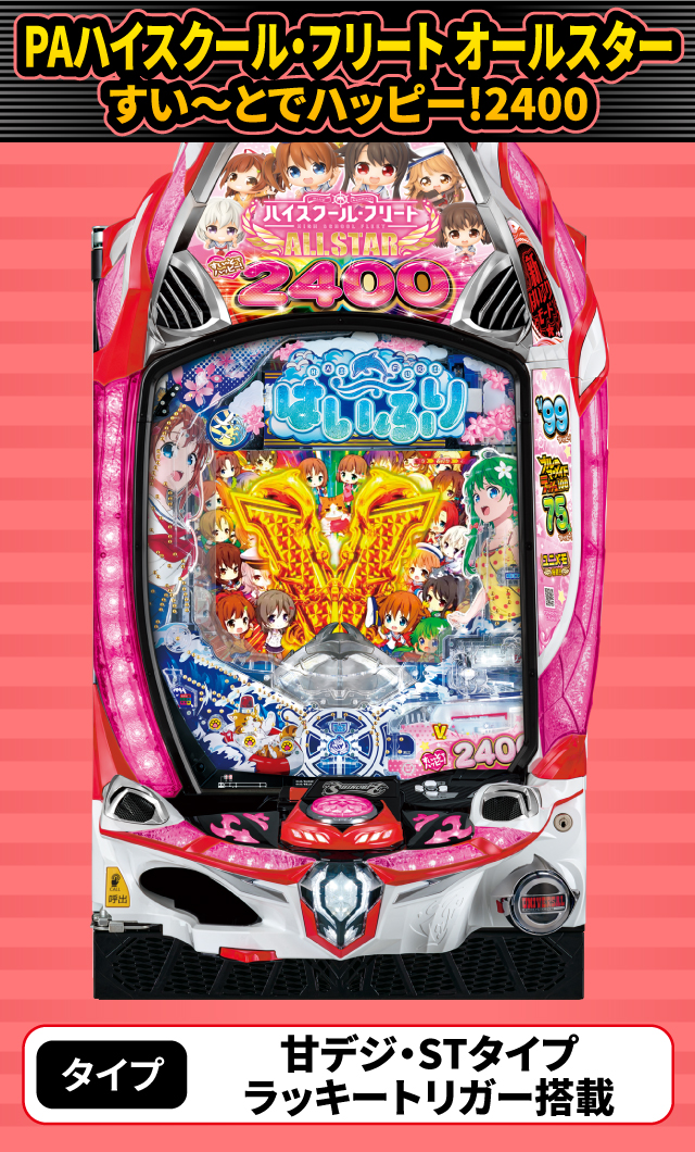 2024年4月新台スペックナビ　PAハイスクール・フリート オールスター すい～とでハッピー!2400