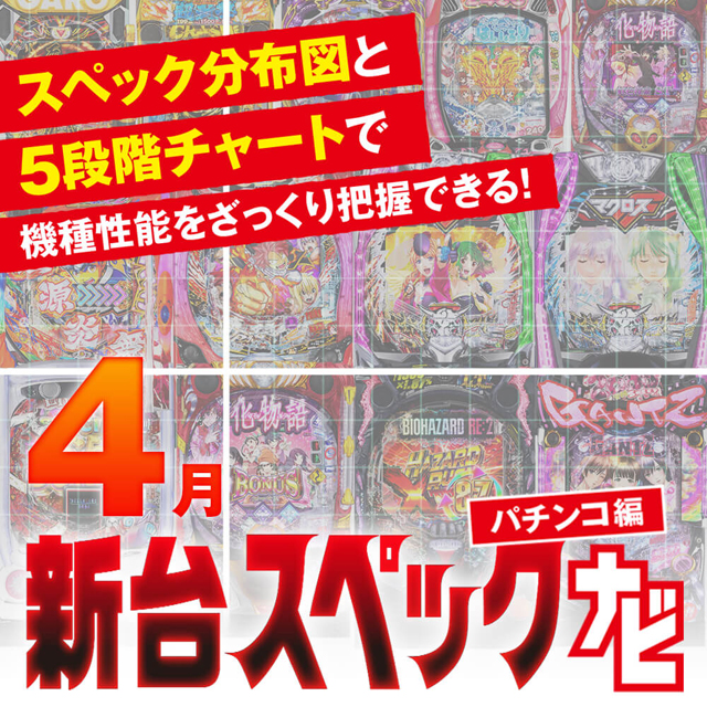 2024年4月新台スペックナビ　パチンコ　バナー