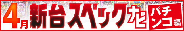 2024年4月新台スペックナビ　パチンコ　記事リンク