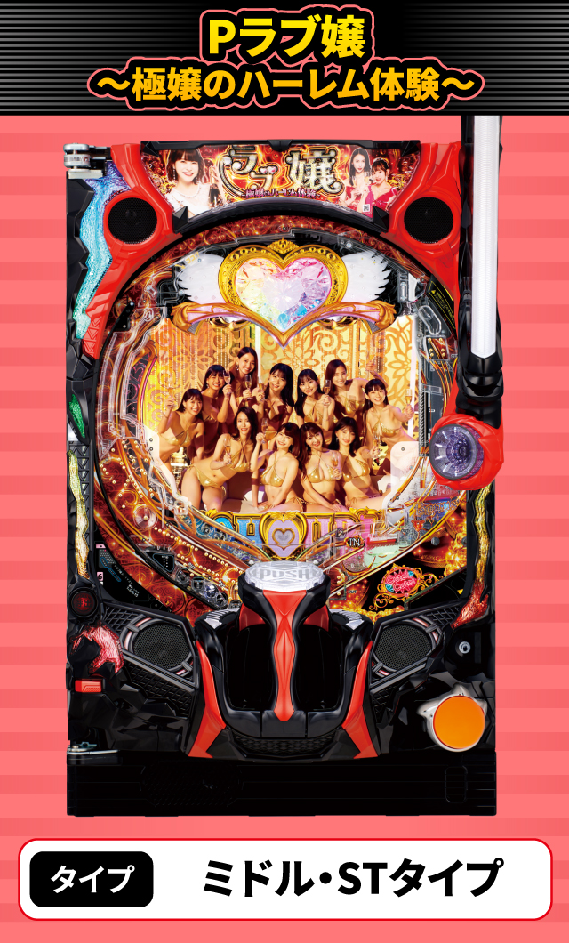 2024年5月新台スペックナビ　Pラブ嬢 ～極嬢のハーレム体験～