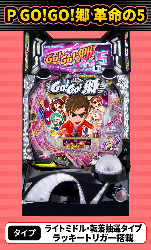 2024年5月新台スペックナビ　P GO!GO!郷 革命の5