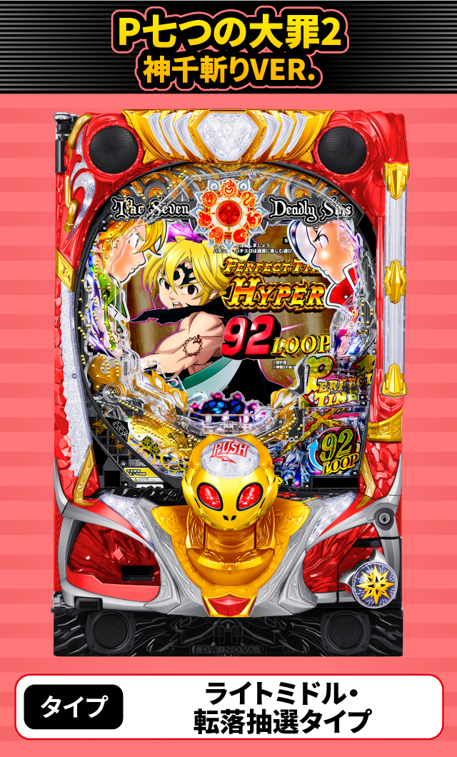 2024年5月新台スペックナビ　P七つの大罪2 神千斬りVER.