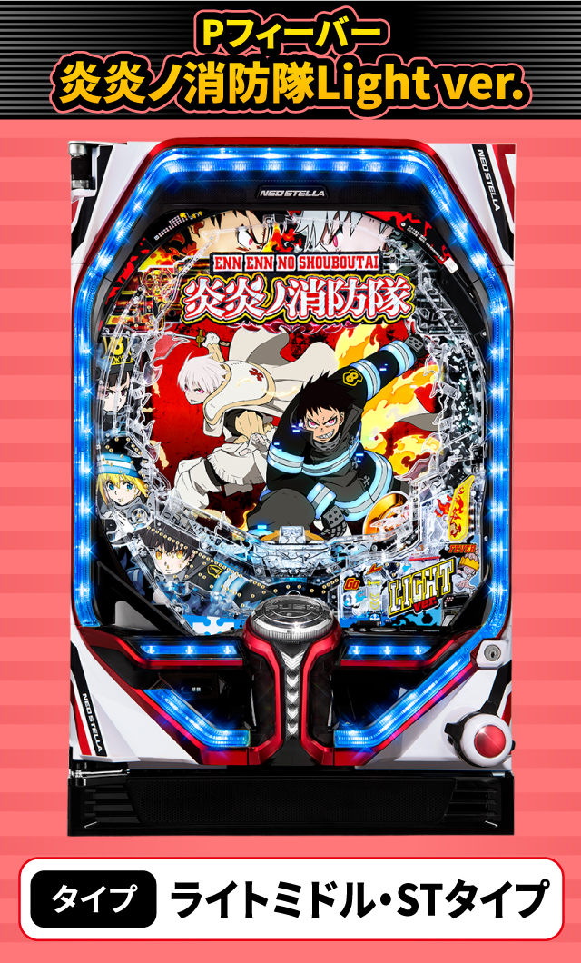 2024年5月新台スペックナビ　Pフィーバー炎炎ノ消防隊Light ver.