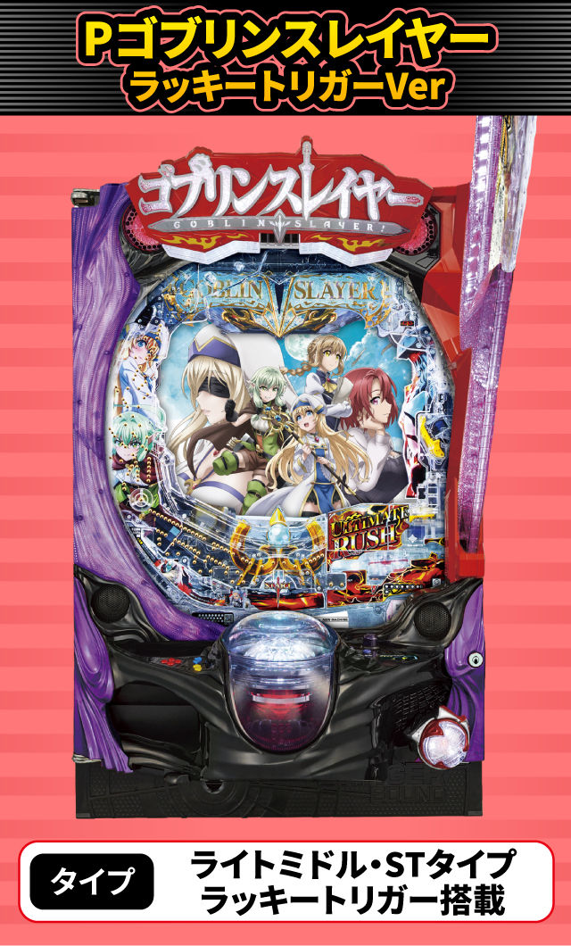 2024年5月新台スペックナビ　Pゴブリンスレイヤー ラッキートリガーVer