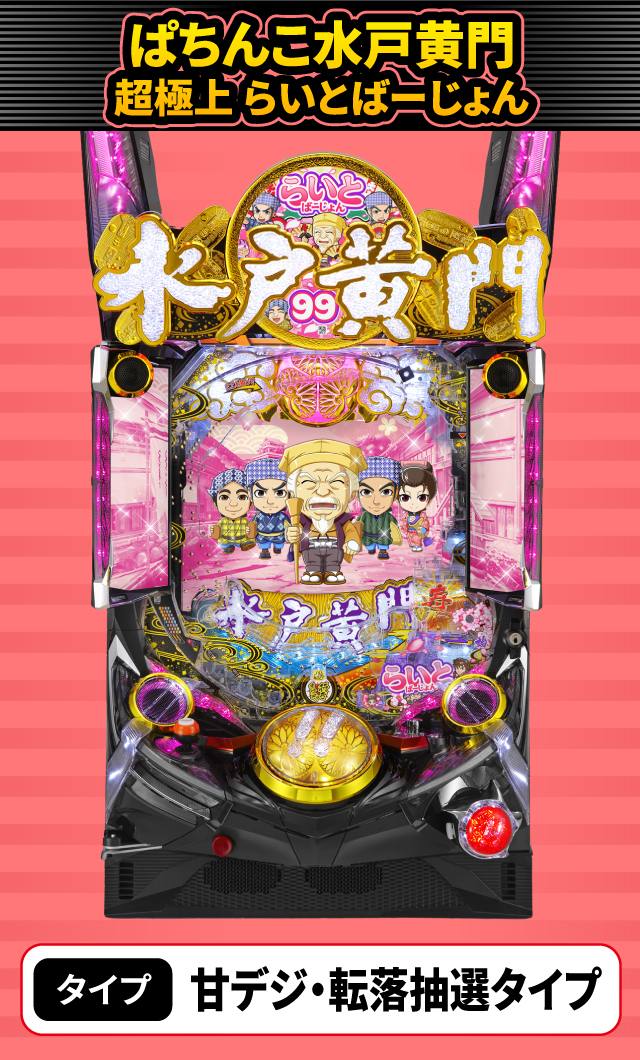 2024年5月新台スペックナビ　ぱちんこ水戸黄門 超極上 らいとばーじょん