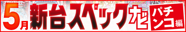 2024年5月新台スペックナビ　パチンコ　記事リンク