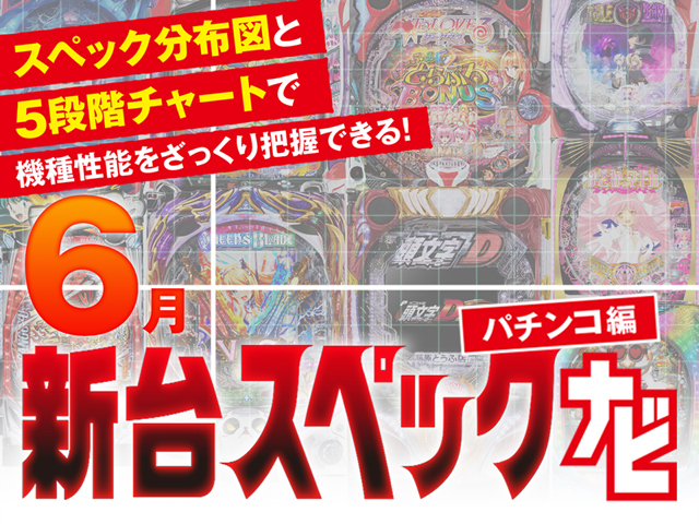 2024年6月新台スペックナビ　パチンコ　バナー