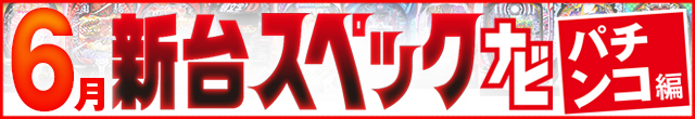 2024年6月新台スペックナビ　パチンコ　記事リンク